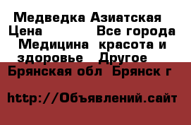 Медведка Азиатская › Цена ­ 1 800 - Все города Медицина, красота и здоровье » Другое   . Брянская обл.,Брянск г.